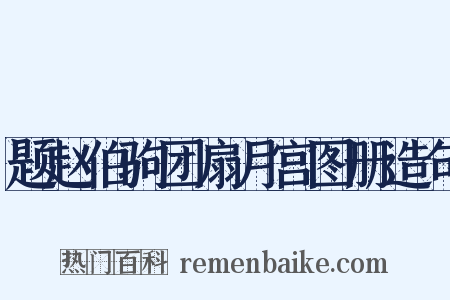 题赵伯驹团扇月宫图册造句是什么意思的图片
